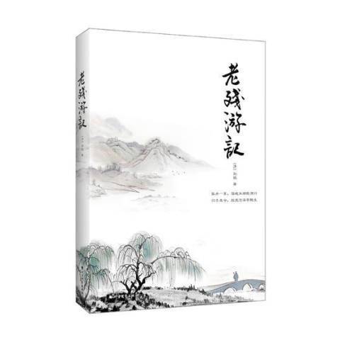 老殘遊記(2019年北方文藝出版社出版的圖書) 老殘遊記(2019年北方文藝出版社出版的圖書)