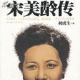 宋美齡傳 宋美齡傳
