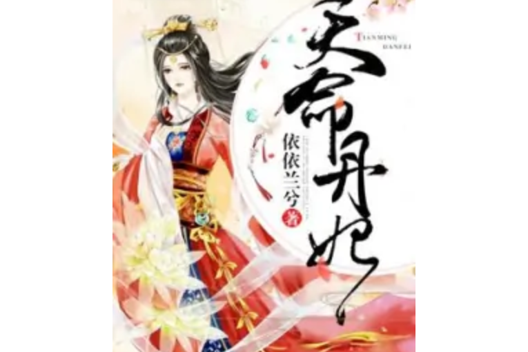 天命丹妃 天命丹妃