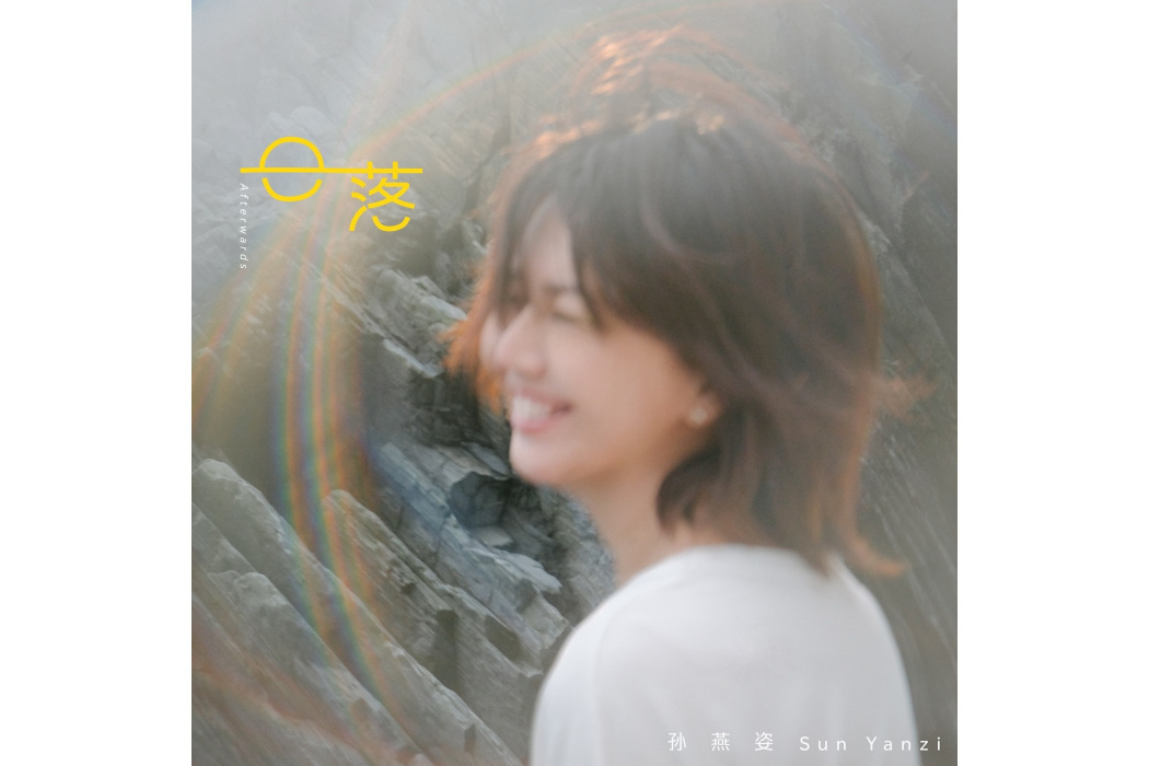 日落(2025年孫燕姿演唱的歌曲) 日落(2025年孫燕姿演唱的歌曲)