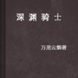 深淵騎士 深淵騎士