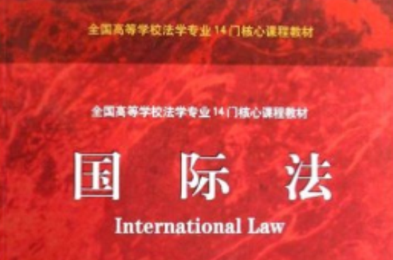 全國高等學校法學專業14門核心課程教材·國際法