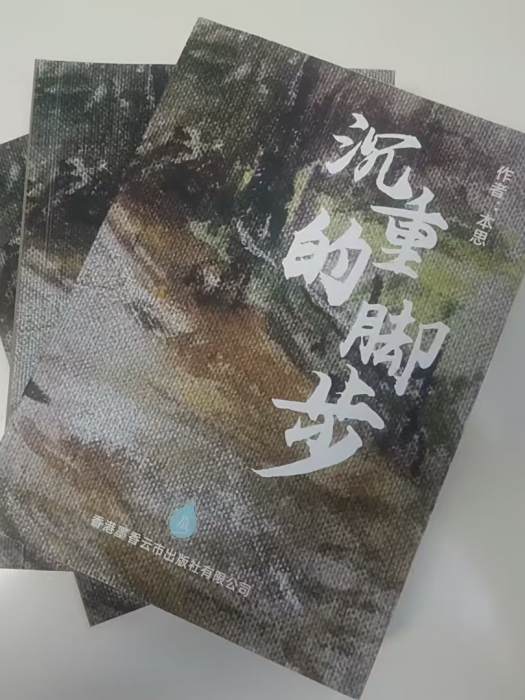 沉重的腳步(香港墨香雲市出版社出版的圖書) 沉重的腳步(香港墨香雲市出版社出版的圖書)