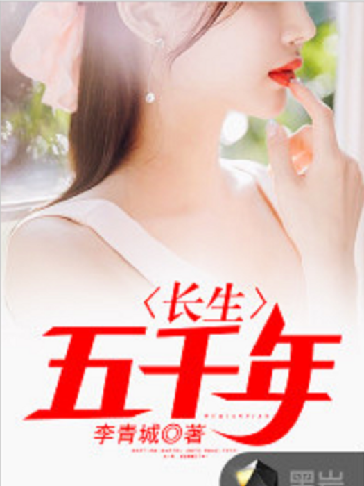 長生五千年(李青城創作的網路小說) 長生五千年(李青城創作的網路小說)