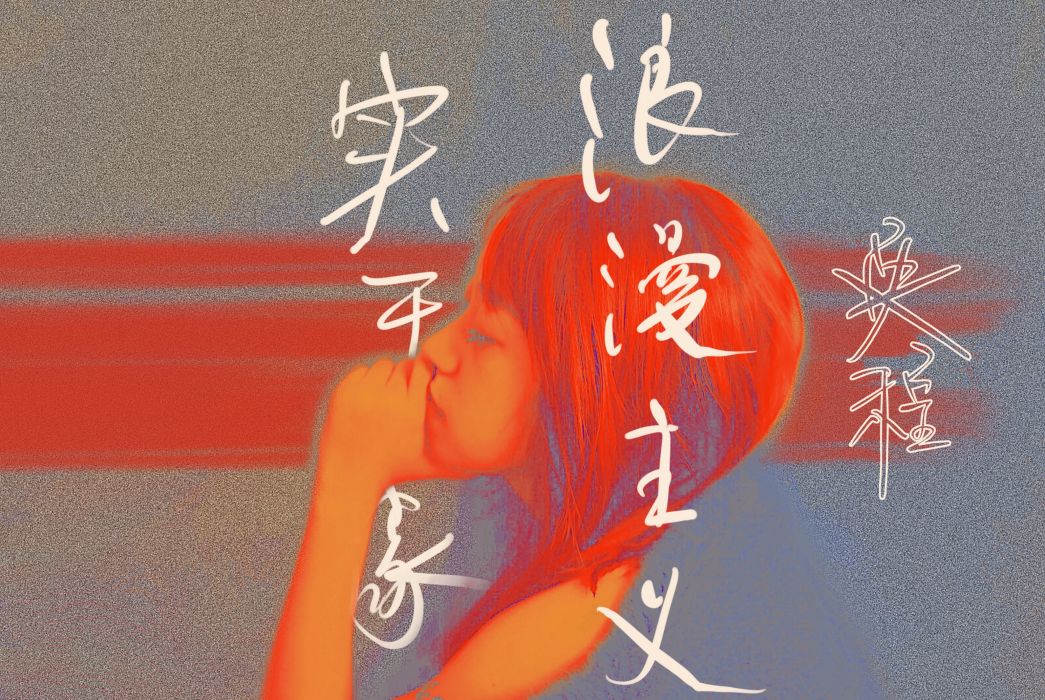 蹦不出 蹦不出