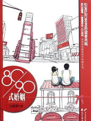 80/90式婚姻