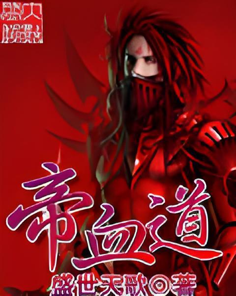 帝血道 帝血道