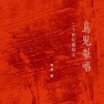 鳥兒歌唱(李零著思想隨筆) 鳥兒歌唱(李零著思想隨筆)