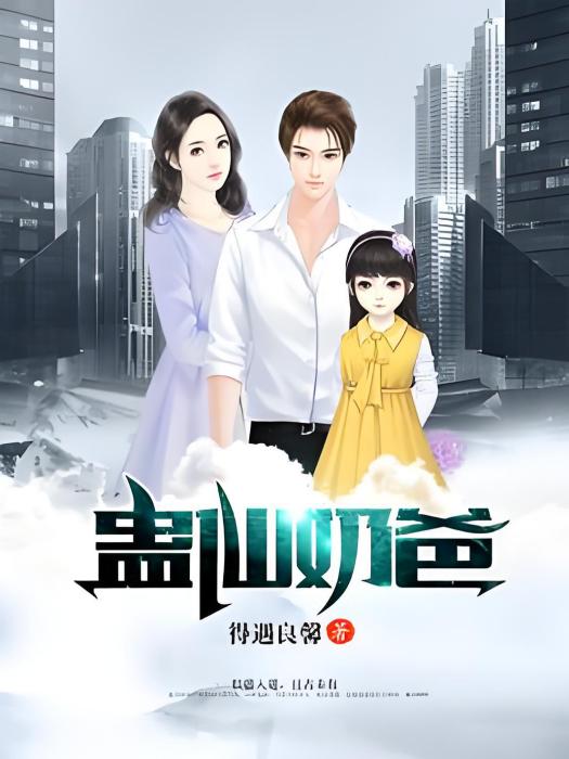 蠱仙奶爸 蠱仙奶爸