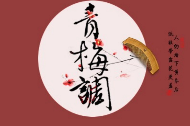 青梅調 青梅調