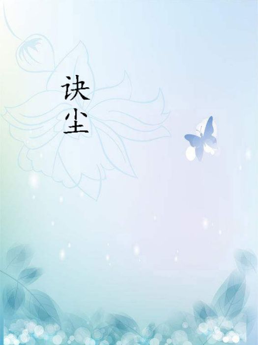 訣塵(詩詞) 訣塵(詩詞)