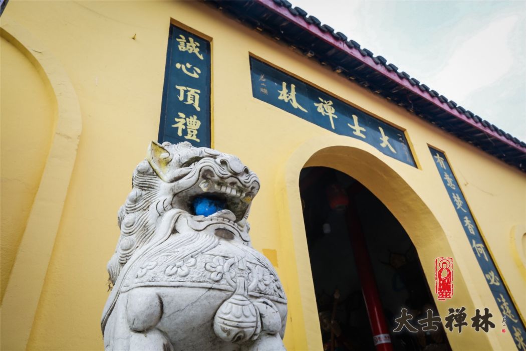 大士禪林 大士禪林