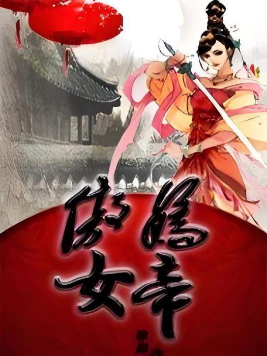 傲嬌帝妃 傲嬌帝妃