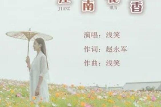 江南花香 江南花香