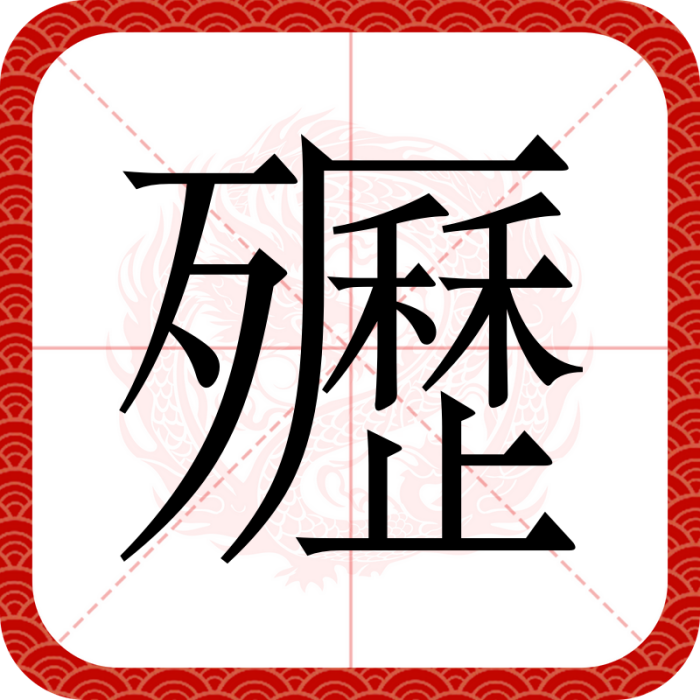 㱹
