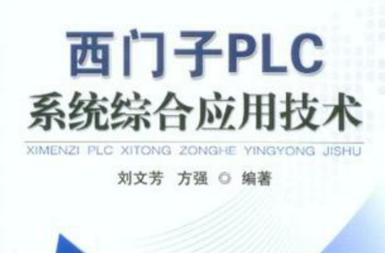 西門子PLC系統綜合套用技術