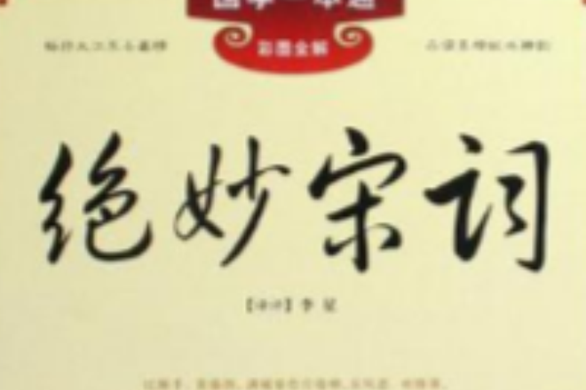 絕妙宋詞 絕妙宋詞