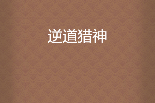 逆道獵神 逆道獵神