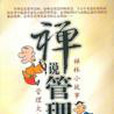 禪說管理 禪說管理