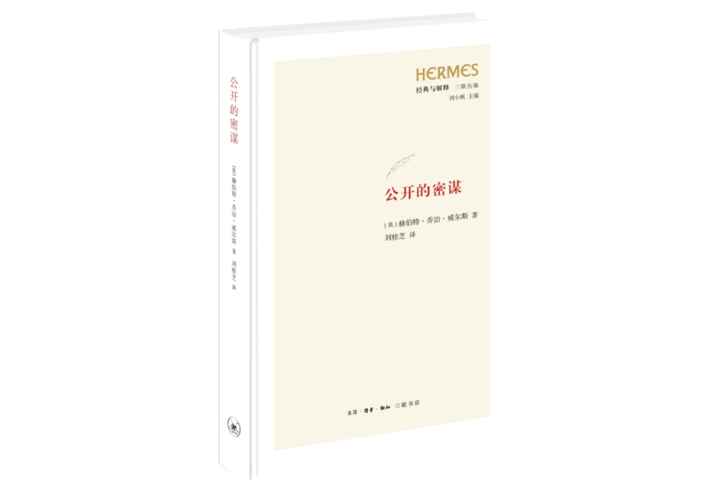 公開的密謀 公開的密謀