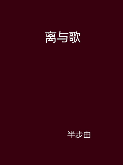 離與歌