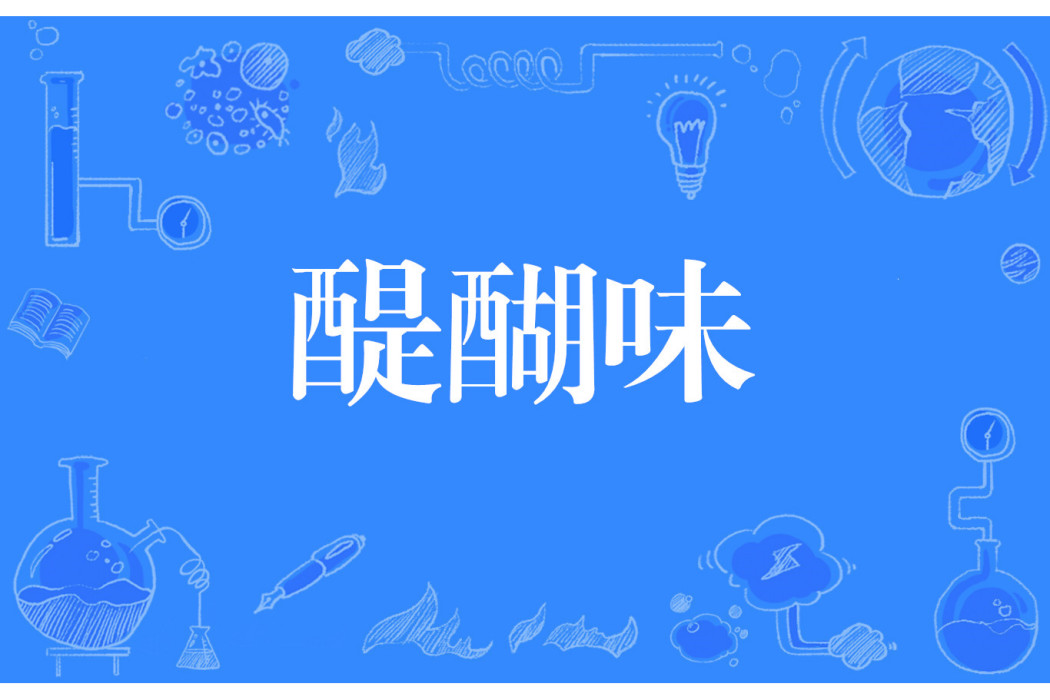 醍醐味
