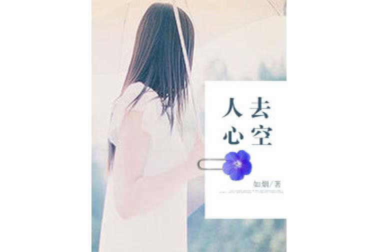 人去心空 人去心空