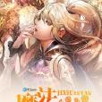 魔法機械傳 魔法機械傳