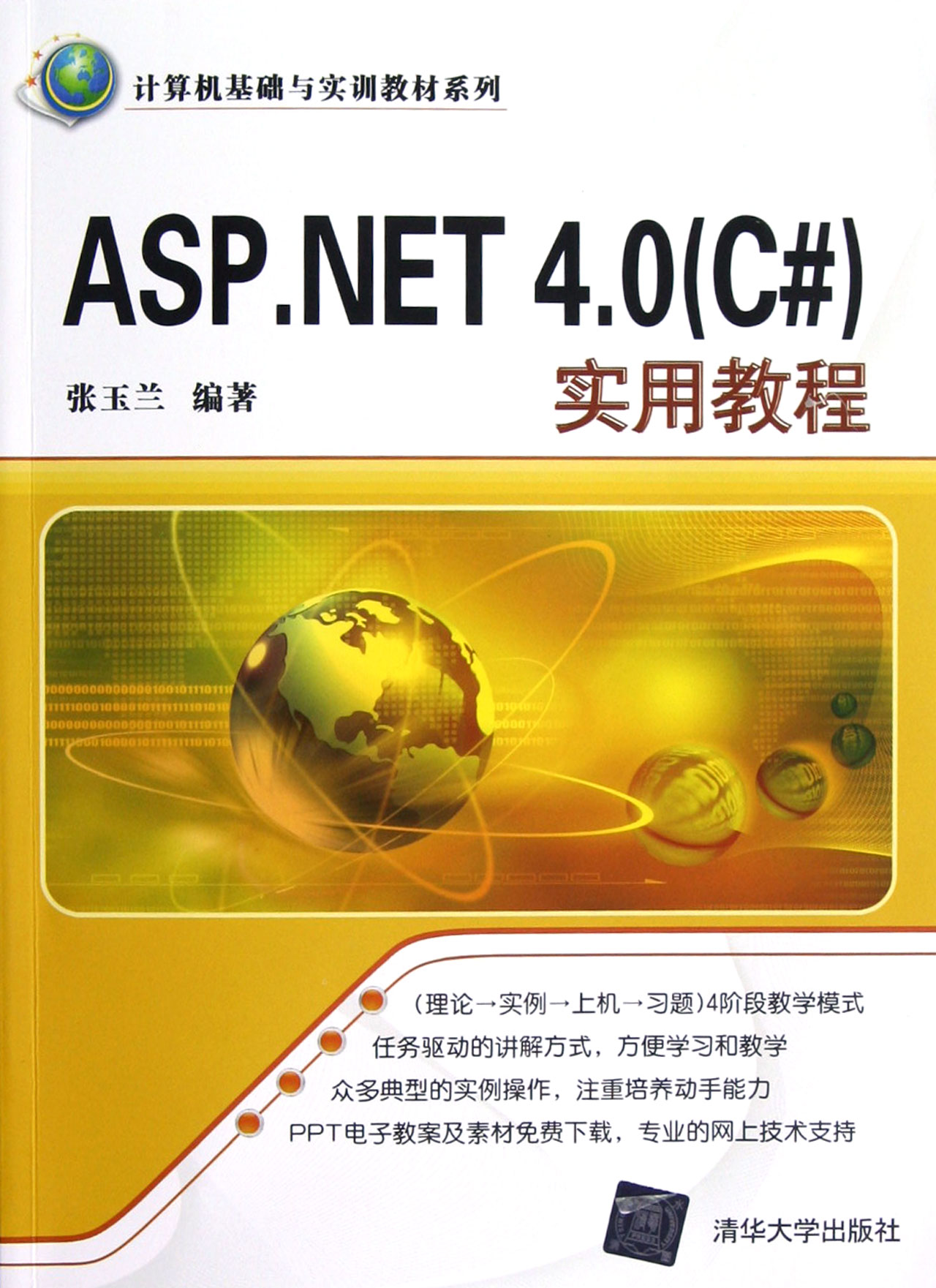 ASP.NET 4.0 (C#)實用教程