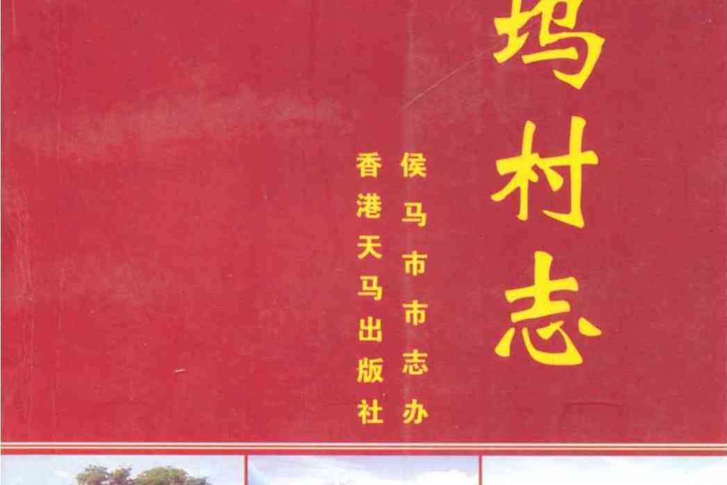 北塢村志 北塢村志