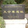天寧寨 天寧寨