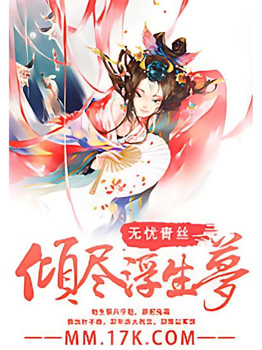 傾盡浮生夢 傾盡浮生夢