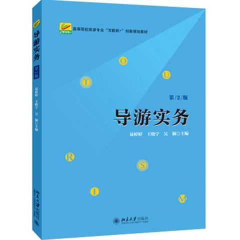 導遊實務(2018年北京大學出版社出版的圖書) 導遊實務(2018年北京大學出版社出版的圖書)