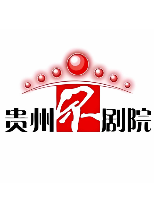 貴州京劇院 貴州京劇院