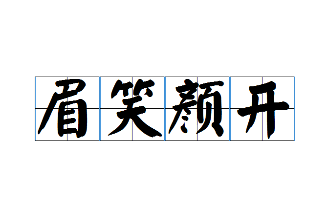 眉笑顏開 眉笑顏開