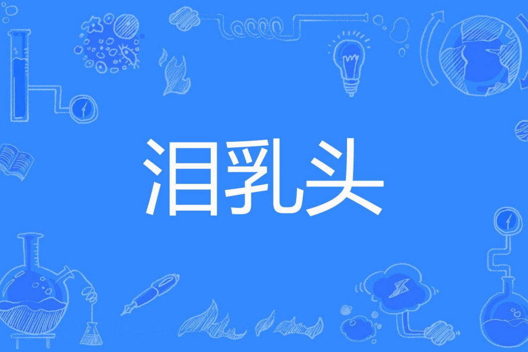 淚乳頭 淚乳頭