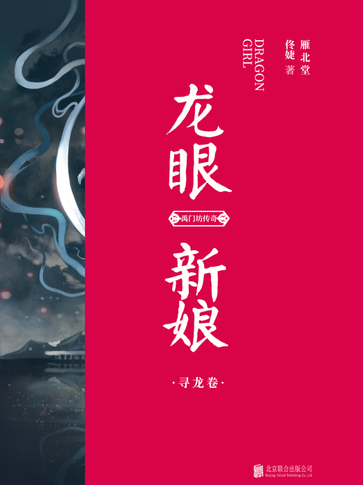 龍眼新娘 龍眼新娘