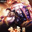 牛魔大徒弟 牛魔大徒弟