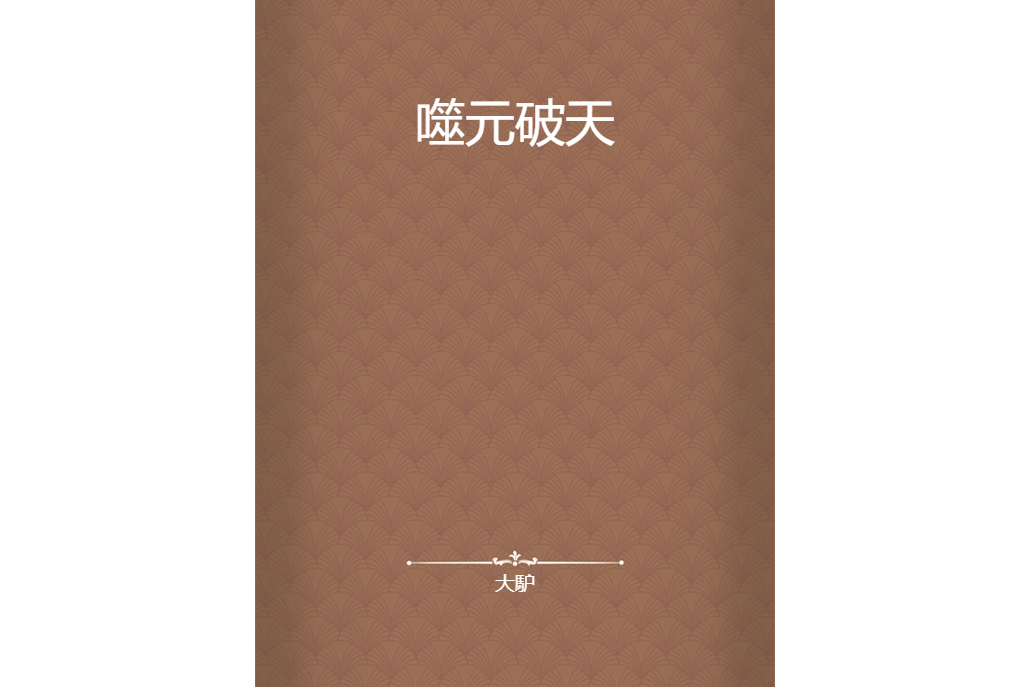 噬元破天 噬元破天