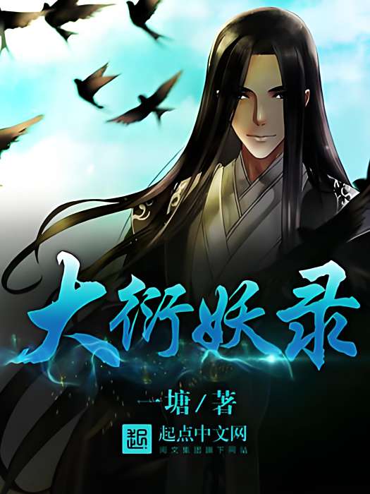 大衍妖錄