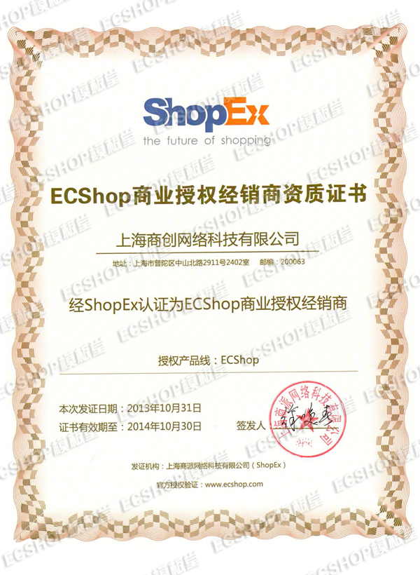 ECSHOP商業授權經銷商資質證書
