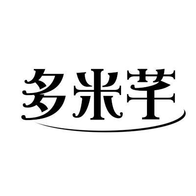 多米芊 多米芊