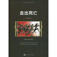 走出死亡 走出死亡