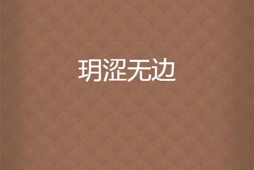 玥澀無邊 玥澀無邊