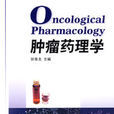 腫瘤藥理學 腫瘤藥理學