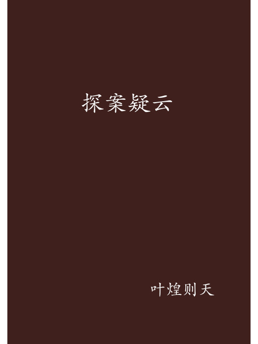 探案疑雲 探案疑雲