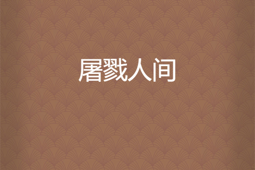 屠戮人間 屠戮人間
