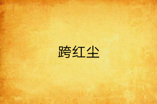 跨紅塵 跨紅塵