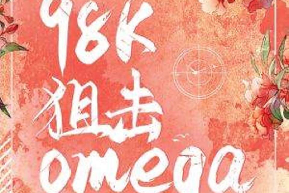 98K狙擊omega 98K狙擊omega