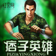 痞子英雄(小說) 痞子英雄(小說)